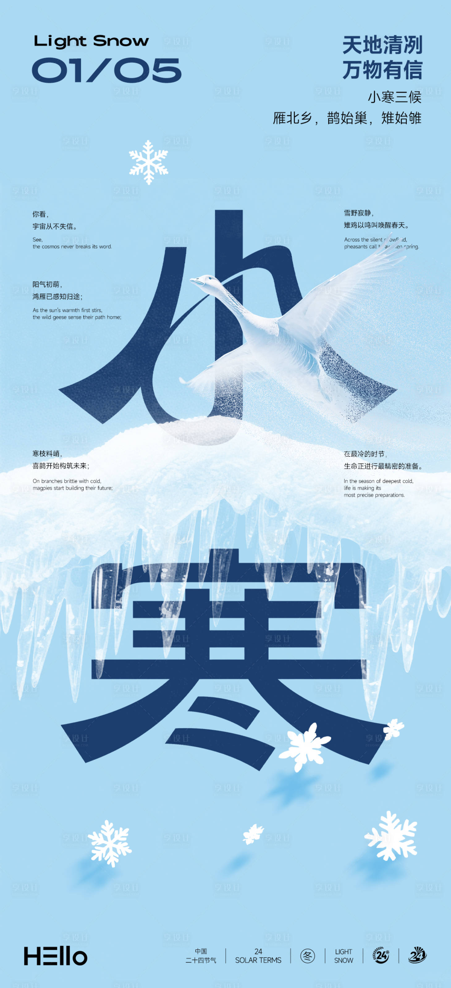 源文件下载【享设计】搜索编号：31140034810206654【小寒节气插画海报】