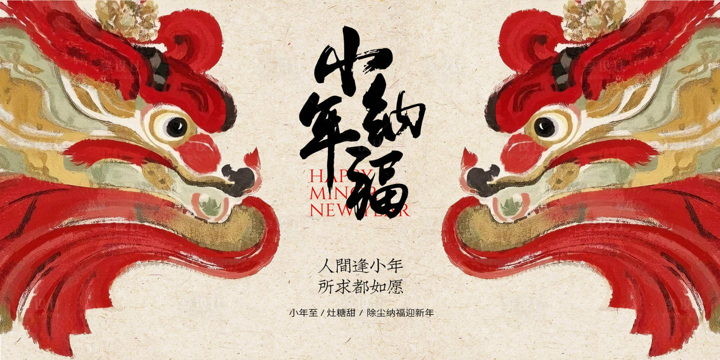 源文件下载【享设计】搜索编号：40830034997972998【新年小年纳福主视觉设计】