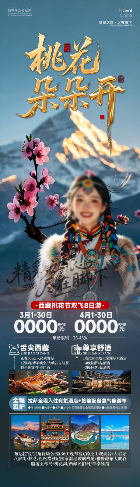 源文件下载【享设计】搜索编号：72280034962885689【桃花朵朵开西藏】