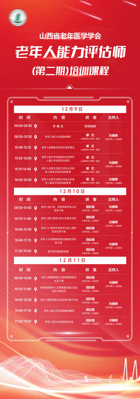 源文件下载【享设计】搜索编号：58650034975892778【红色医学会议日程】