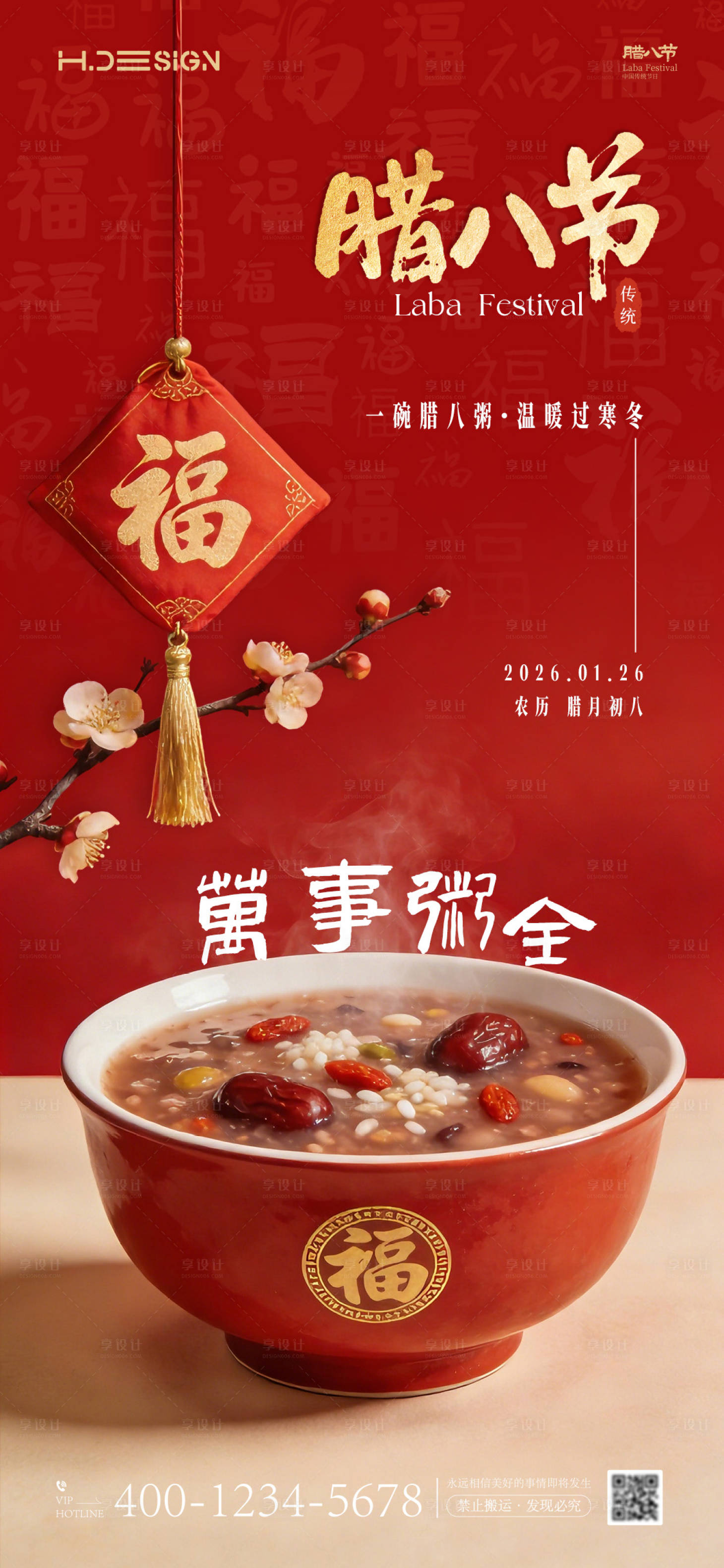 源文件下载【享设计】搜索编号：34110034804177865【腊八节海报】