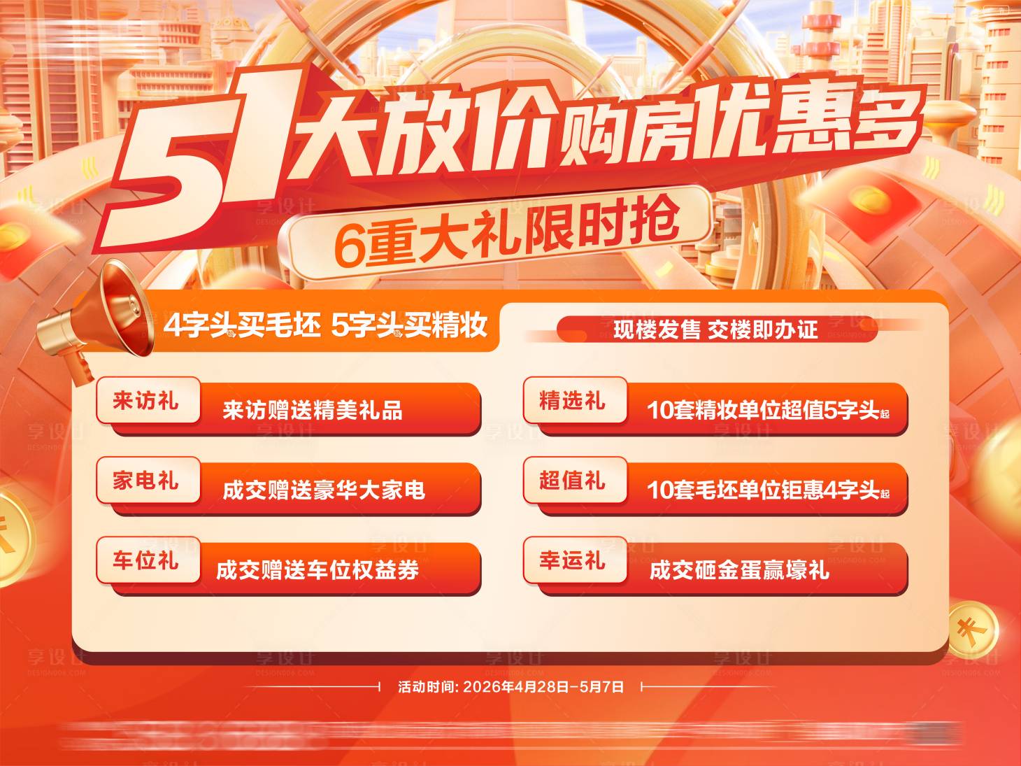 源文件下载【享设计】搜索编号：29180035001872117【促销展板 】