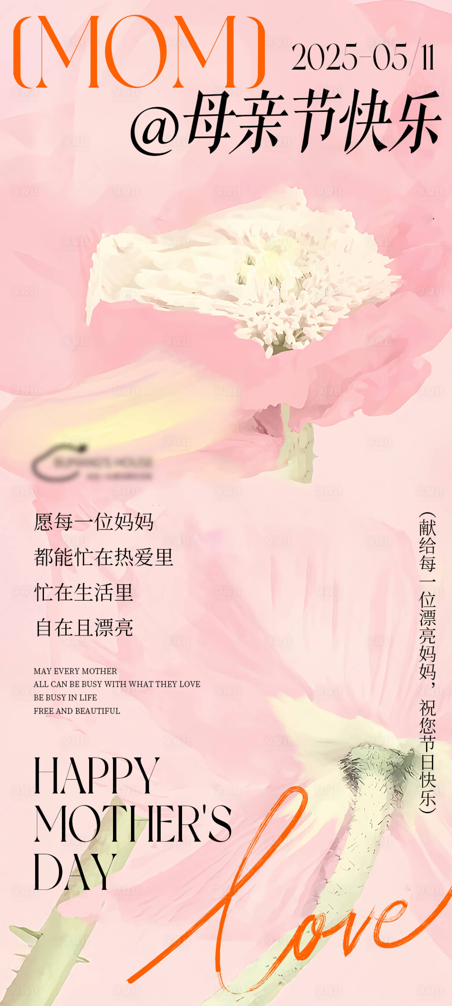 源文件下载【享设计】搜索编号：72380035164306162【粉色温馨母亲节海报】