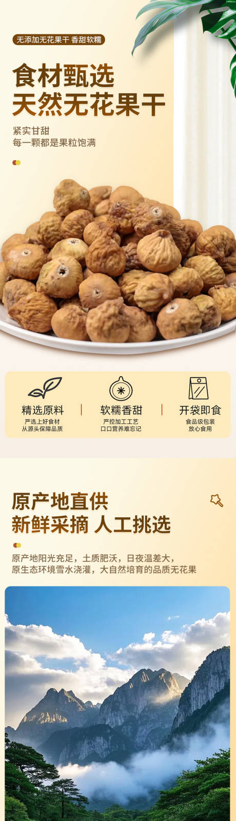 源文件下载【享设计】搜索编号：57550034858801826【无花果干详情页】