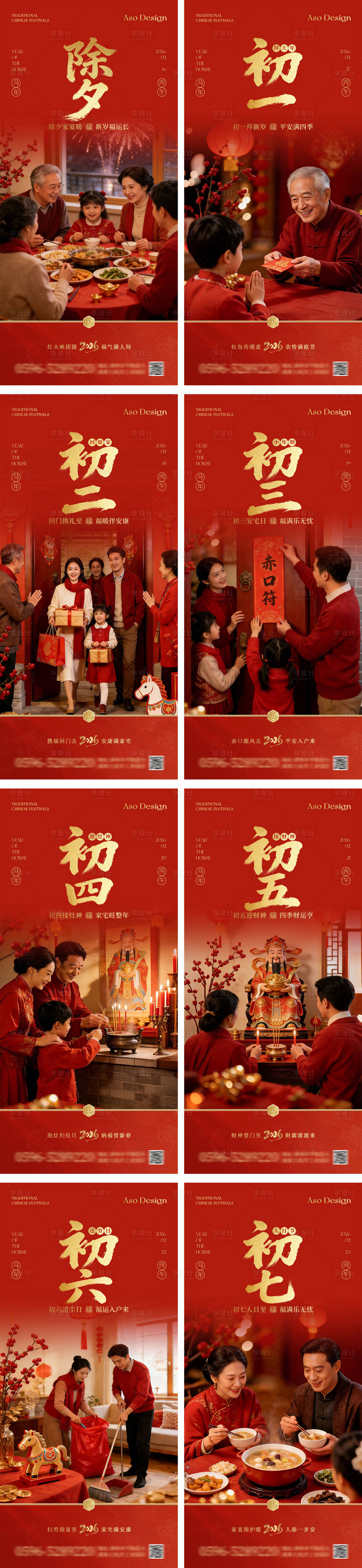 源文件下载【享设计】搜索编号：64720035198851618【2026马年新年除夕初一至初七海报系】