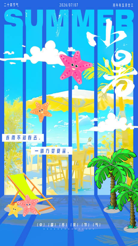 源文件下载【享设计】搜索编号：52680035013937332【小暑海报】