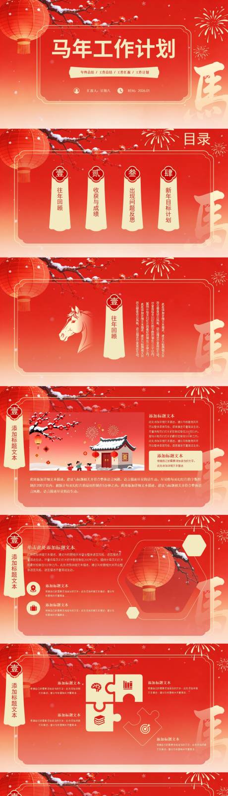 源文件下载【享设计】搜索编号：96940034884106389【简约喜庆春节风马年工作计划PPT】