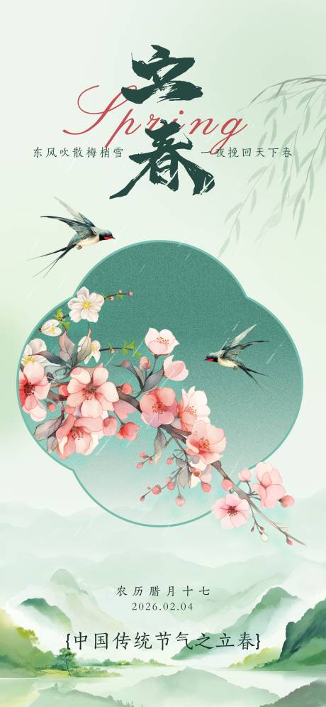 源文件下载【享设计】搜索编号：82670034909485371【立春节气海报】