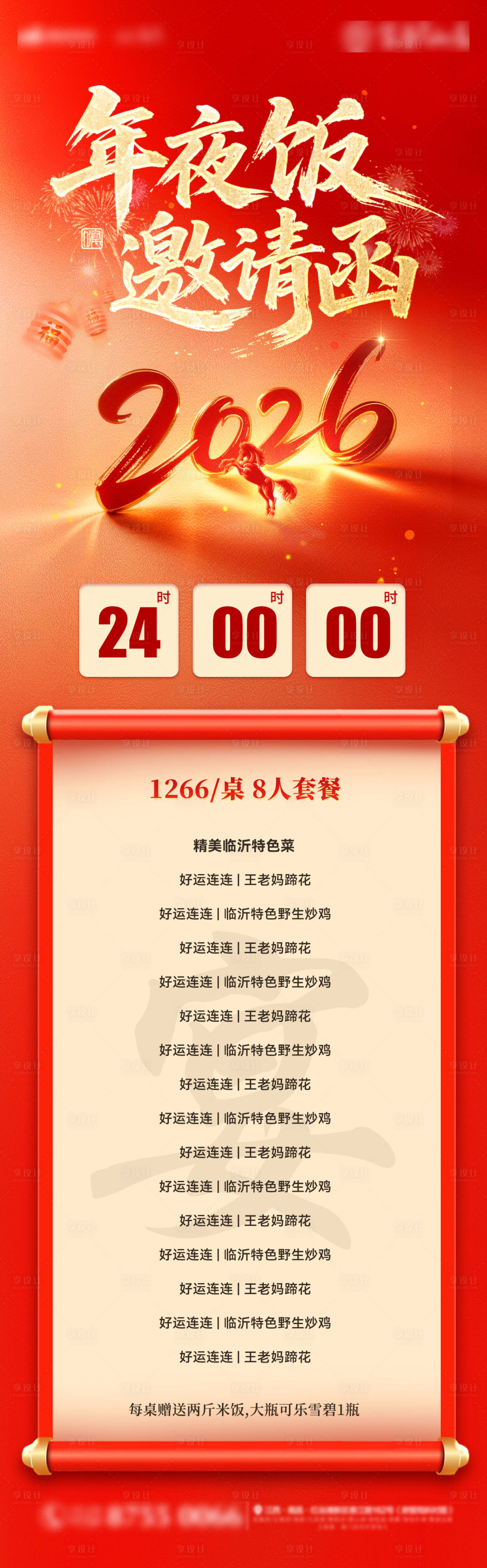 源文件下载【享设计】搜索编号：92260034962303862【年夜饭邀请函菜单】