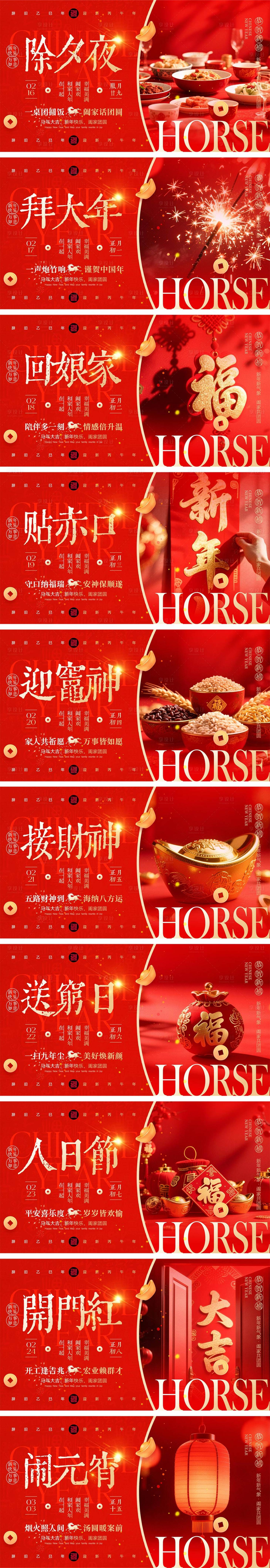 源文件下载【享设计】搜索编号：23460035092404064【2026马年除夕春节初一到初八元宵节】