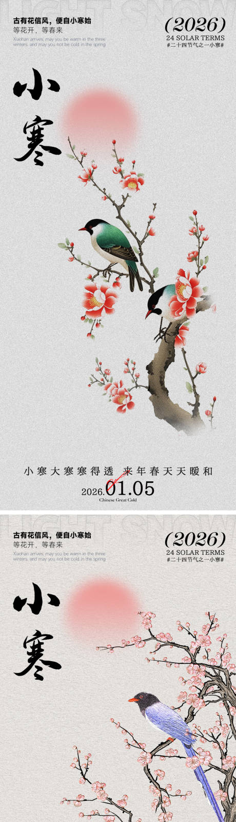 源文件下载【享设计】搜索编号：21590034845202808【小寒海报】