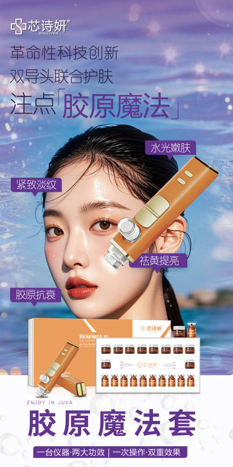 源文件下载【享设计】搜索编号：67400034991478512【胶原魔法套】