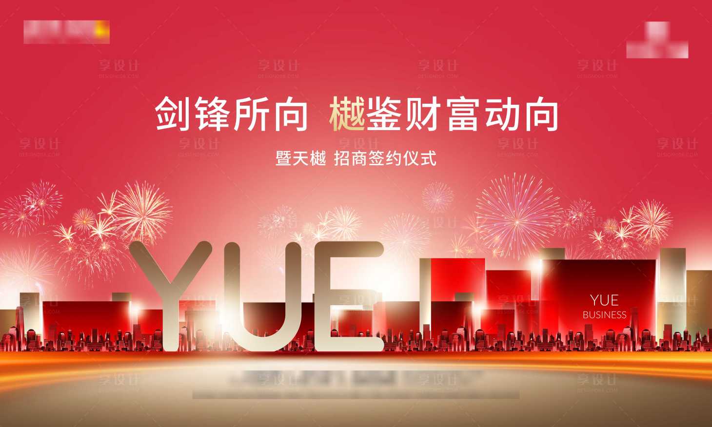 源文件下载【享设计】搜索编号：60560034897469894【招商签约主画面】