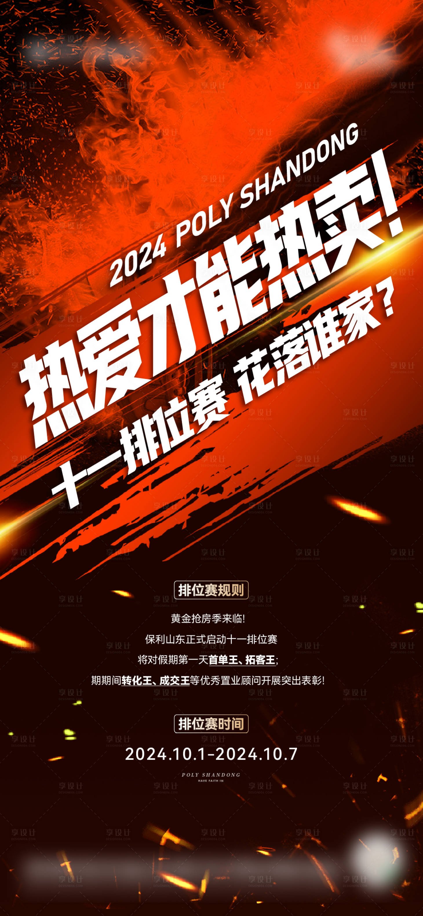 源文件下载【享设计】搜索编号：22710035077894822【地产销售比赛PK宣传海报】