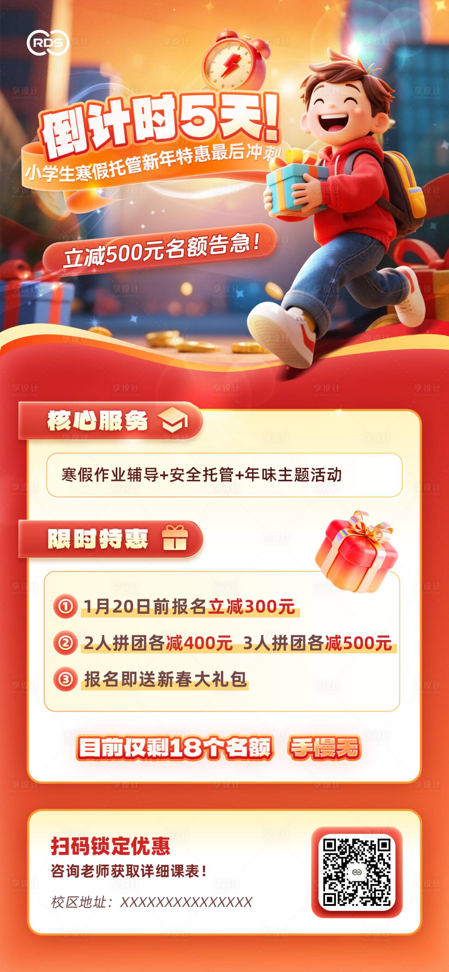 源文件下载【享设计】搜索编号：65920035245013667【新年春节教育培训托管海报设计】