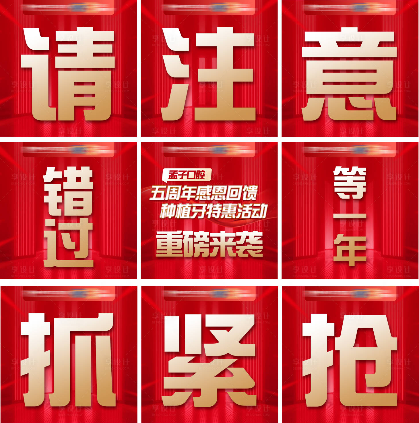 源文件下载【享设计】搜索编号：57600035252798752【口腔5周年感恩回馈活动九宫格海报】