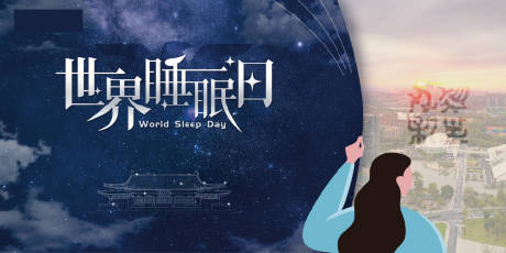 源文件下载【享设计】搜索编号：14100034922094968【世界睡眠日主画面主KV】