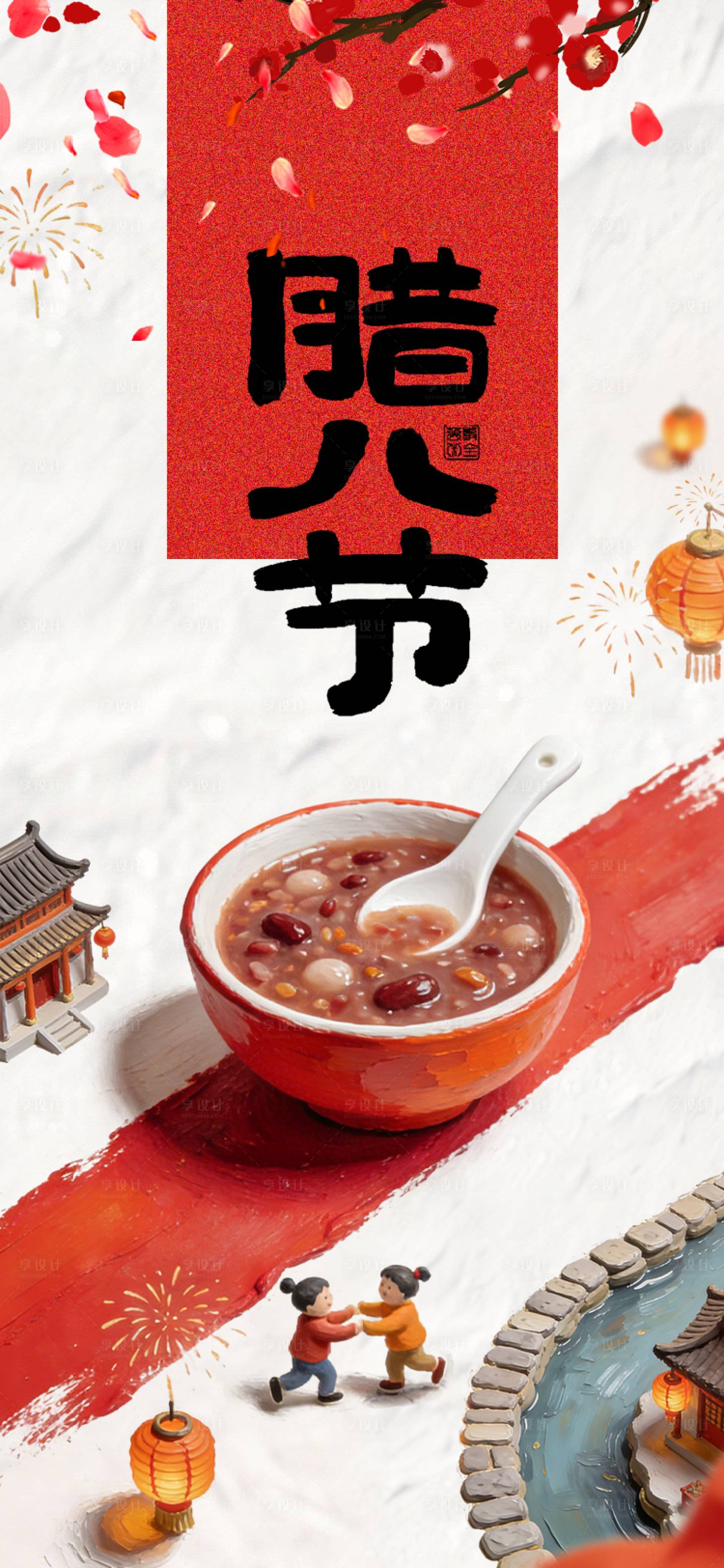 源文件下载【享设计】搜索编号：64090034980687562【腊八节海报】