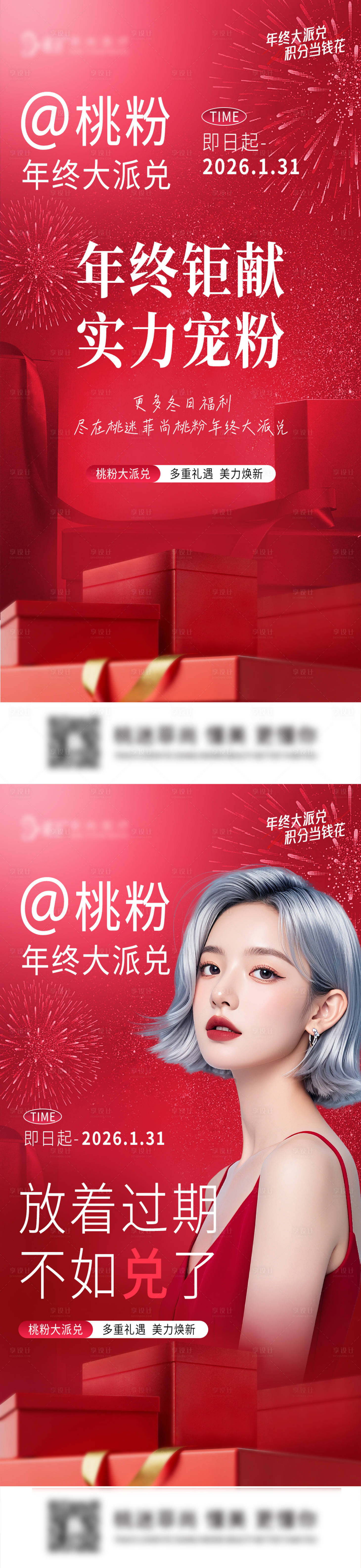 源文件下載【享設(shè)計(jì)】搜索編號(hào)：77350034897439561【醫(yī)美年終鉅惠積分兌換海報(bào)】