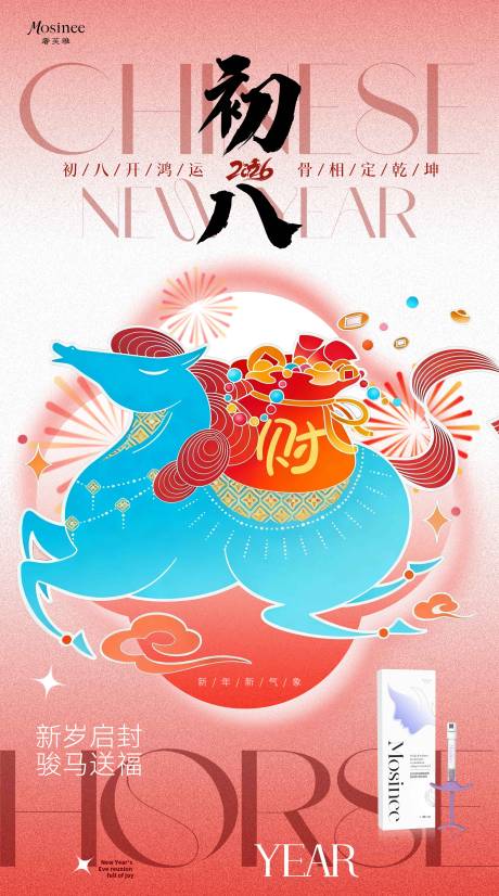 源文件下载【享设计】搜索编号：35710035113945215【初八马年海报】