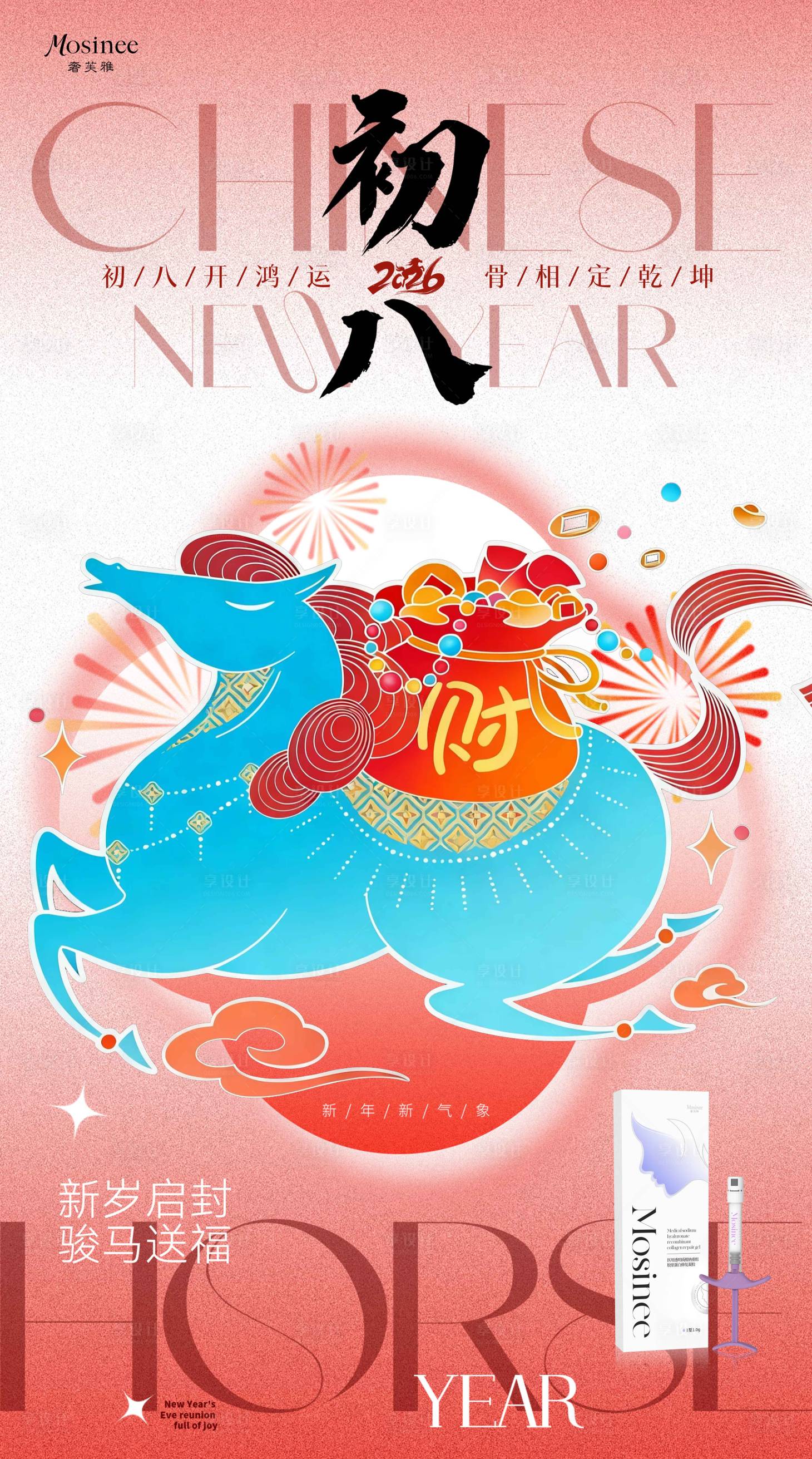 源文件下载【享设计】搜索编号：35710035113945215【初八马年海报】