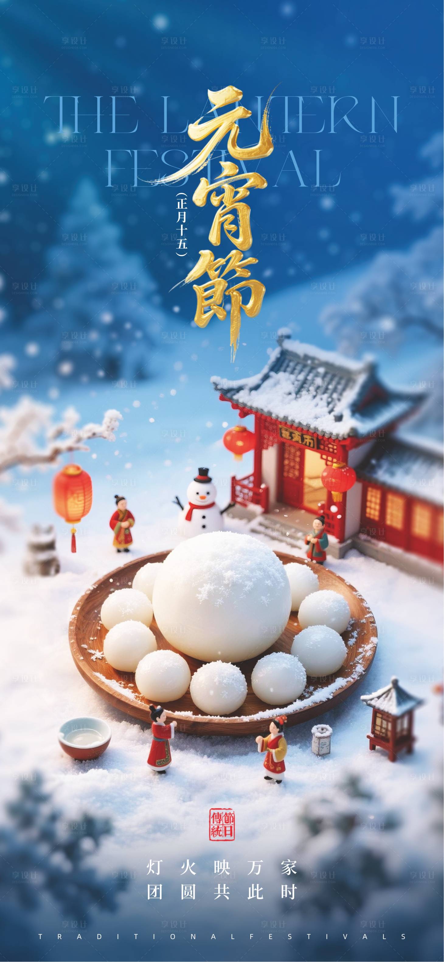 源文件下载【享设计】搜索编号：86170035132965174【元宵节】