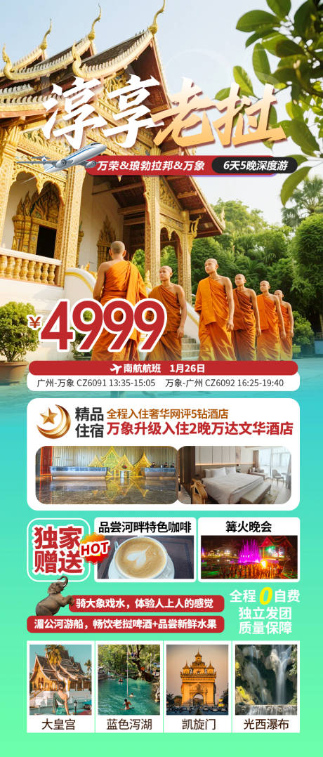 源文件下载【享设计】搜索编号：73680035072814521【老挝旅行行程海报】