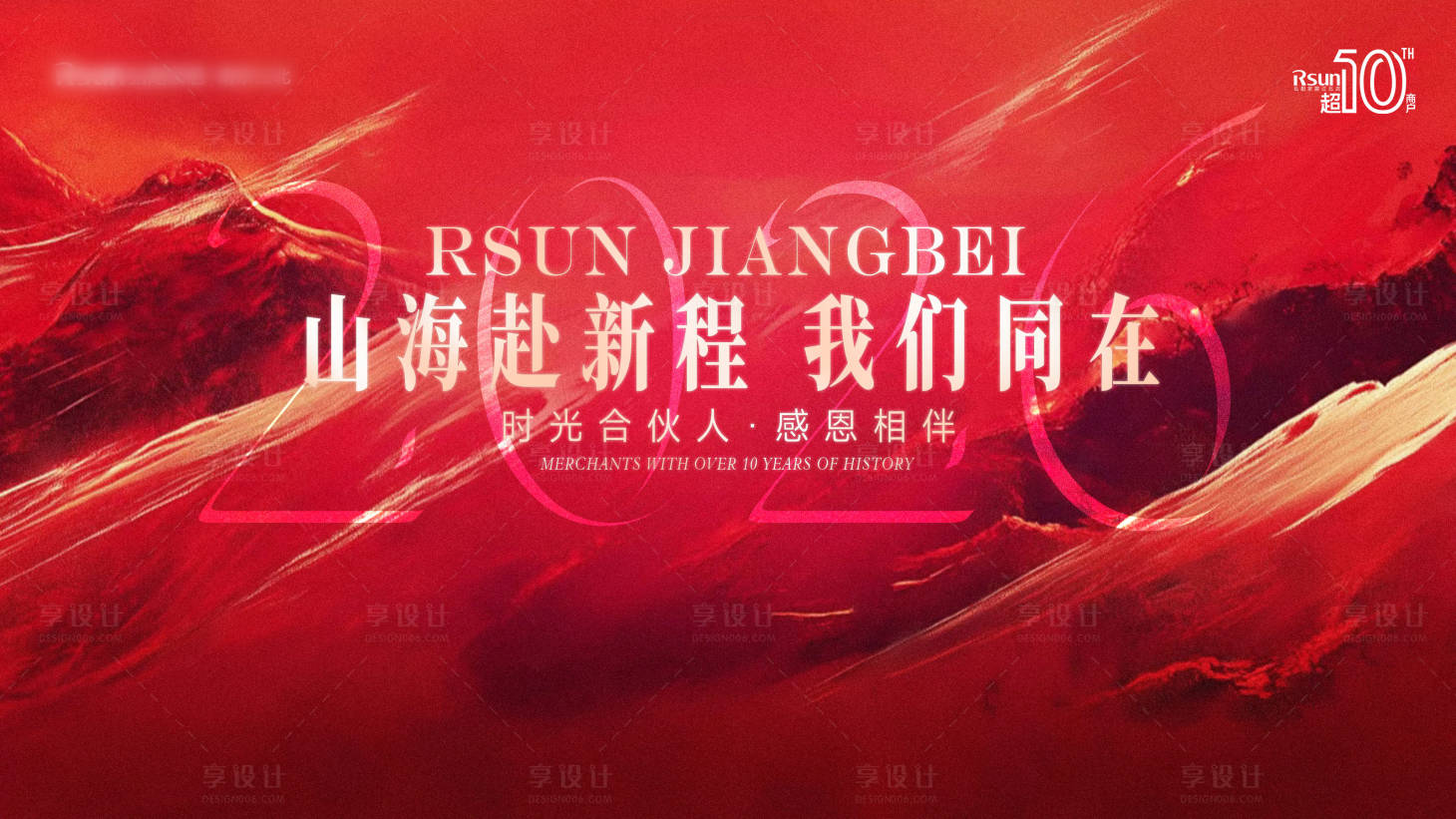 源文件下载【享设计】搜索编号：60130035228902713【企业时光合伙人年会桁架】