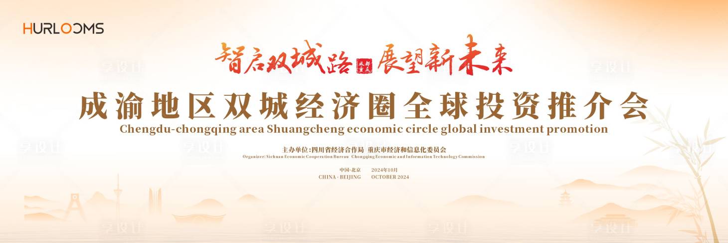 源文件下载【享设计】搜索编号：99380034863144257【城市投资推介会主视觉】