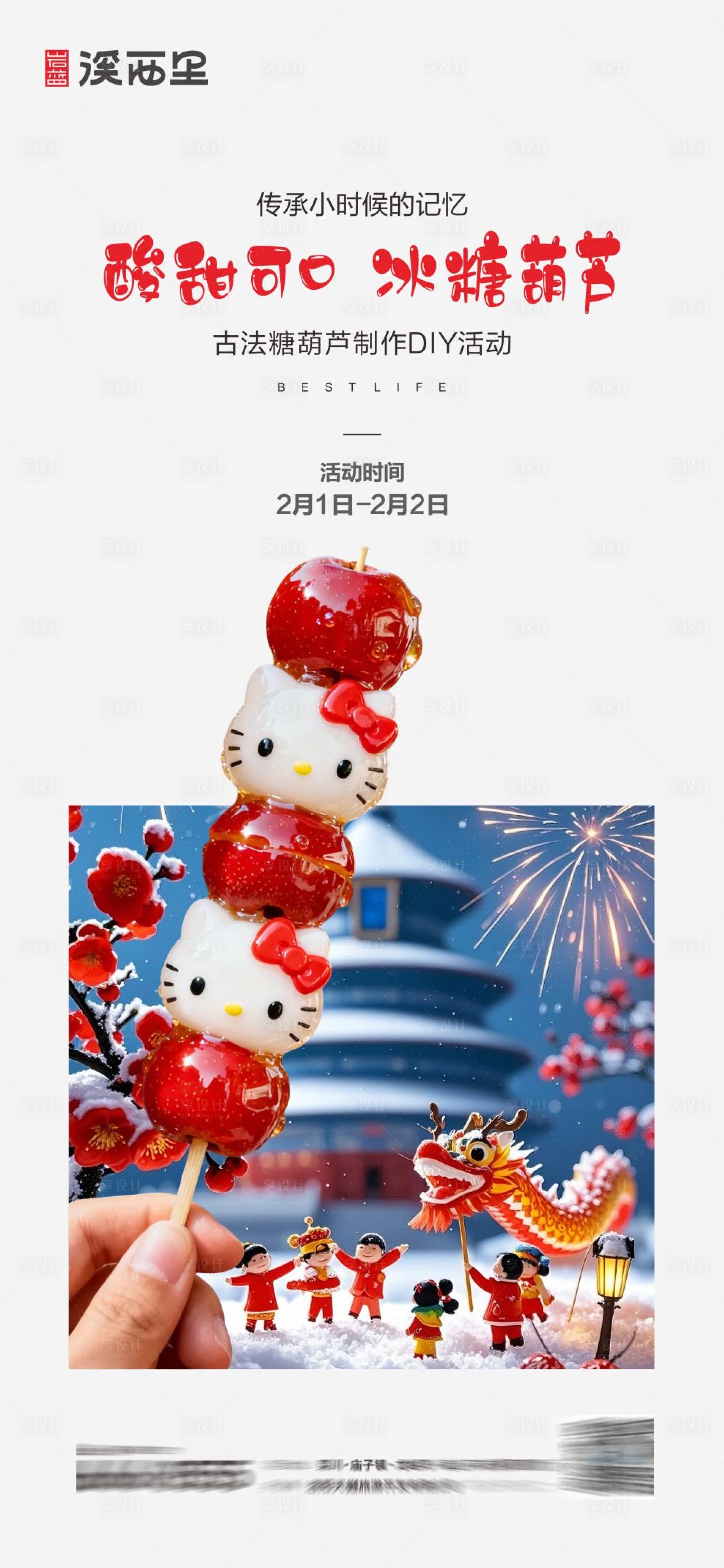 源文件下载【享设计】搜索编号：68580035179846416【地产元旦糖葫芦捏糖人DIY活动海报】