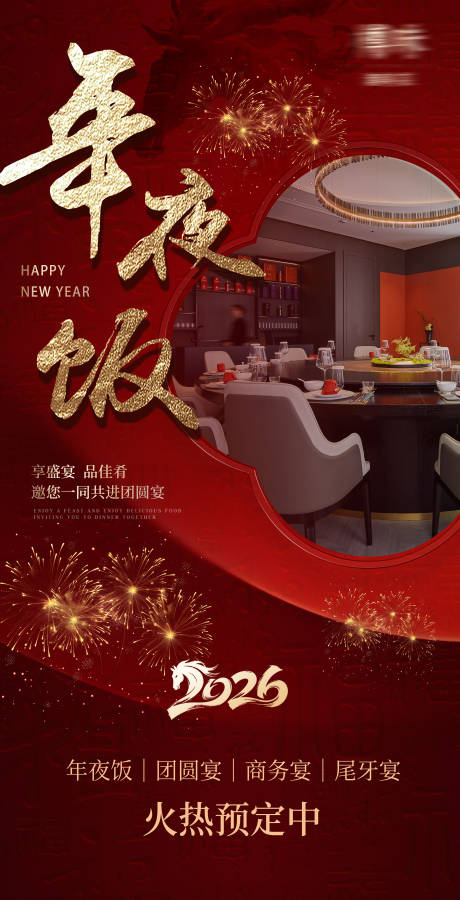 源文件下载【享设计】搜索编号：66860034907355040【年夜饭海报】