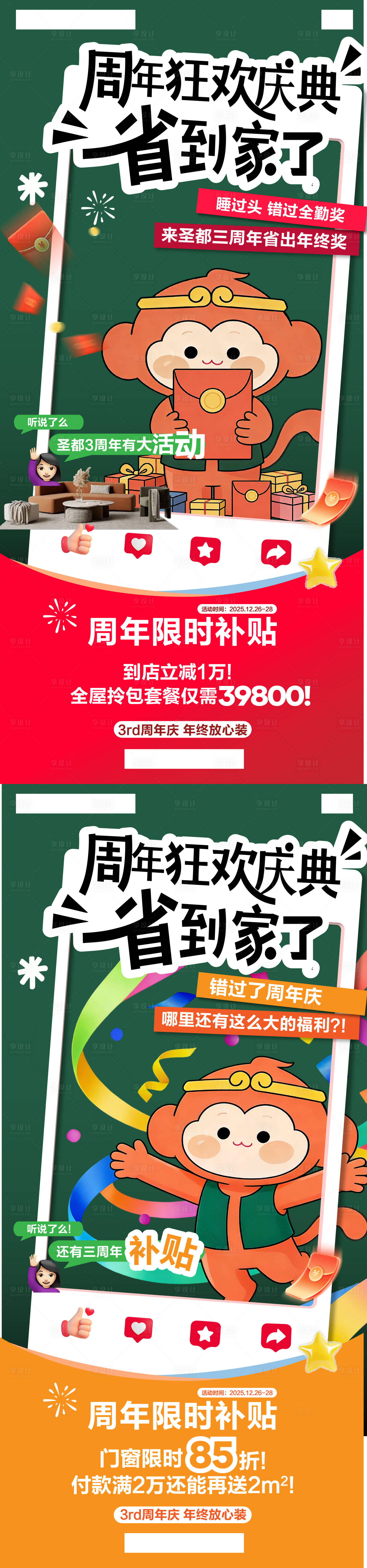 源文件下载【享设计】搜索编号：88280035056731750【家装周年庆活动系列海报】