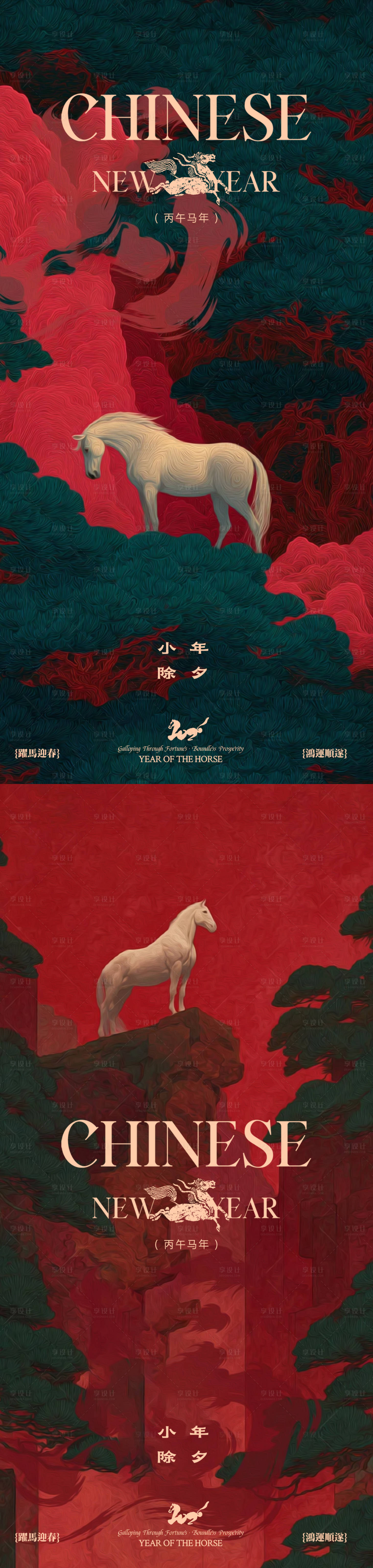 源文件下载【享设计】搜索编号：52160034961353416【马年新年海报设计】