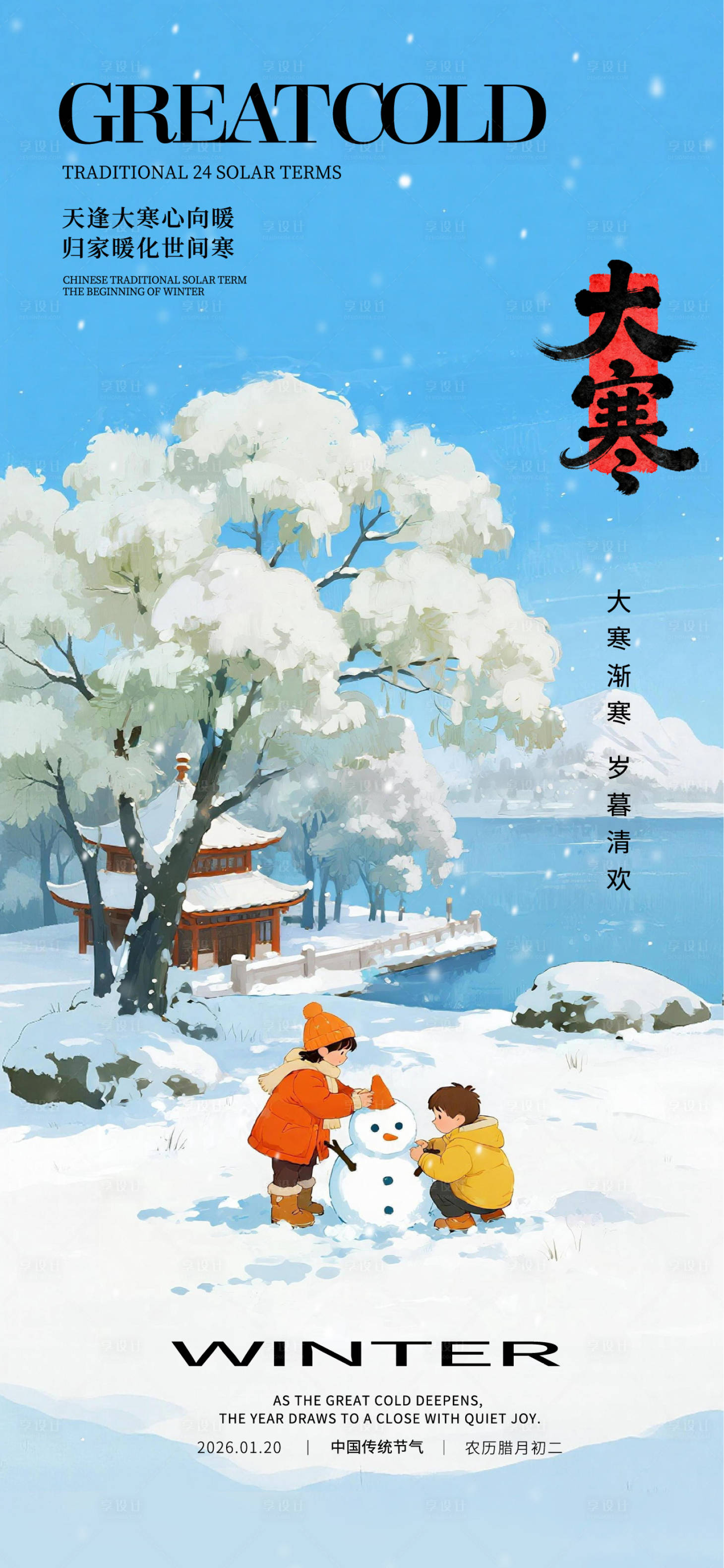 源文件下载【享设计】搜索编号：23450035011655208【大寒节气海报】