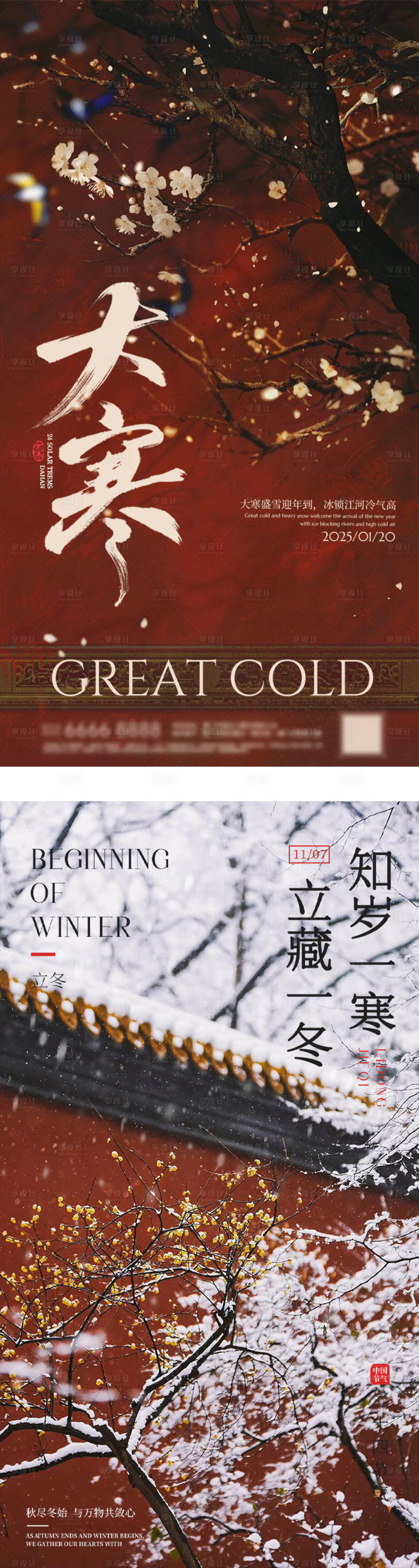 源文件下载【享设计】搜索编号：72880034888241145【新中式大寒节气海报】