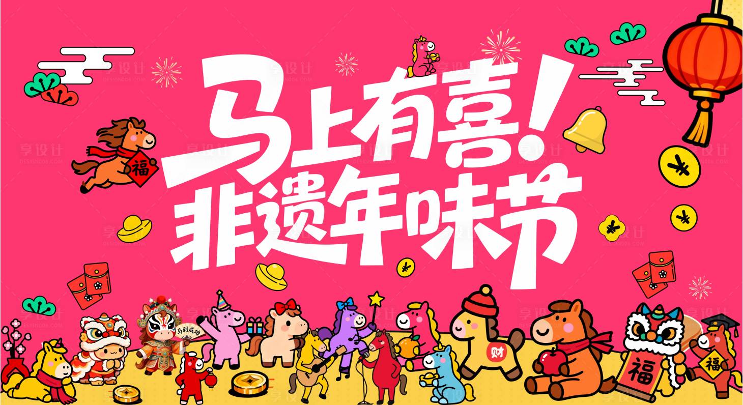 源文件下载【享设计】搜索编号：49630034975446718【马年主KV】