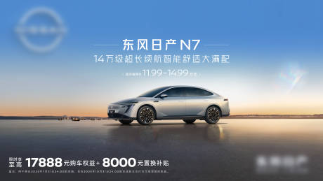 源文件下载【享设计】搜索编号：36150035292031351【汽车主视觉KV东风日产N714万级超】