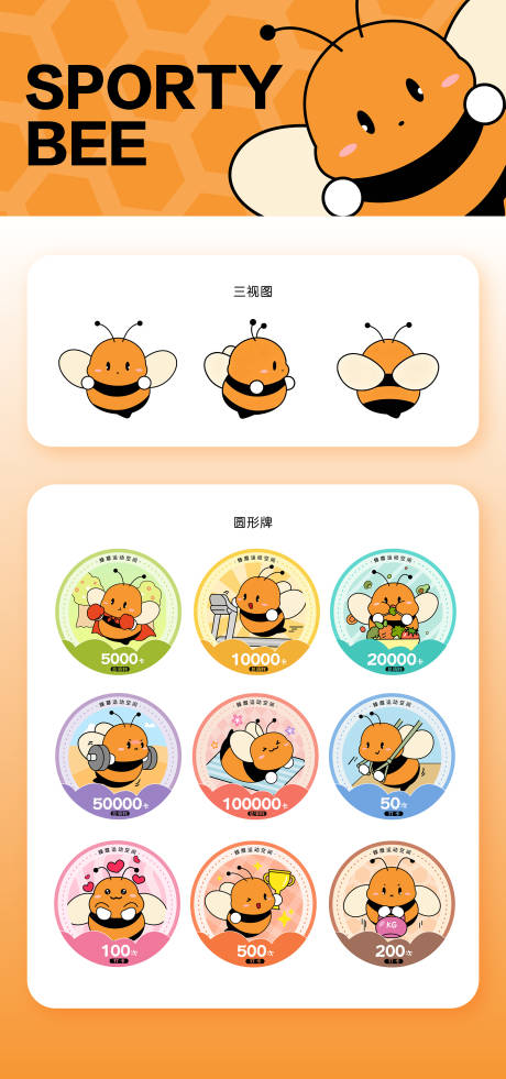 源文件下载【享设计】搜索编号：72280035237989106【蜜蜂IP运动行业吉祥物表情包】