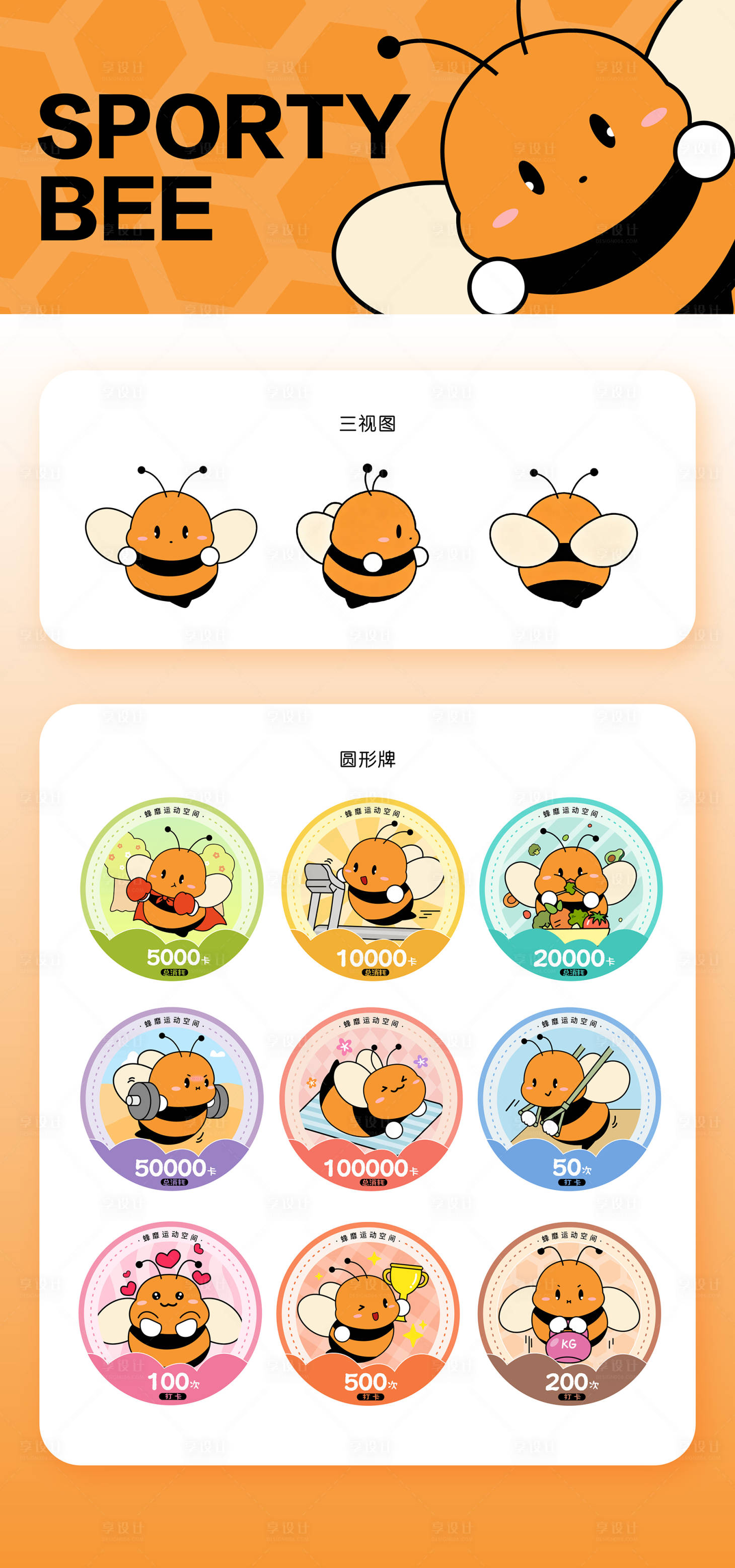 源文件下载【享设计】搜索编号：72280035237989106【蜜蜂IP运动行业吉祥物表情包】