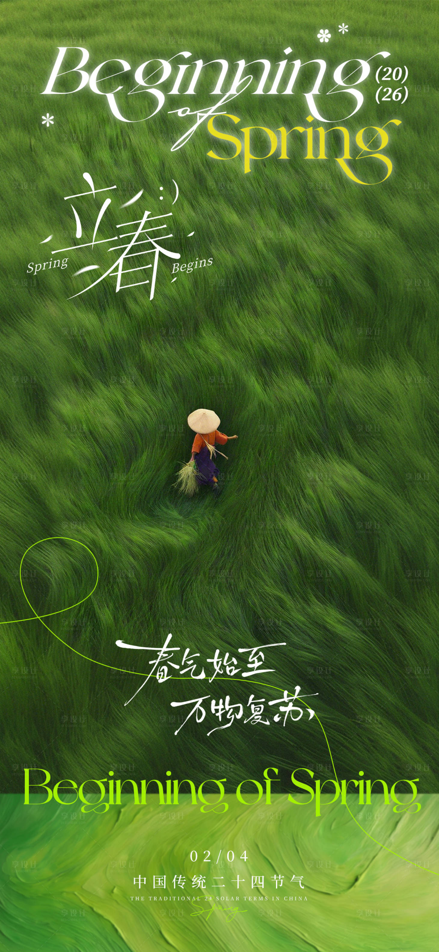 源文件下载【享设计】搜索编号：41100035152369491【绿色立春节气写实风宣传海报】