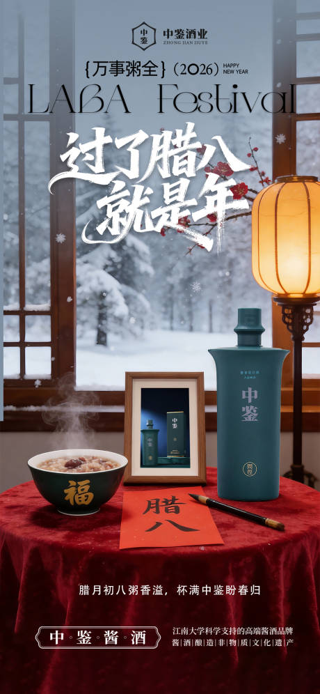 源文件下载【享设计】搜索编号：17880035100088008【白酒腊八节海报】