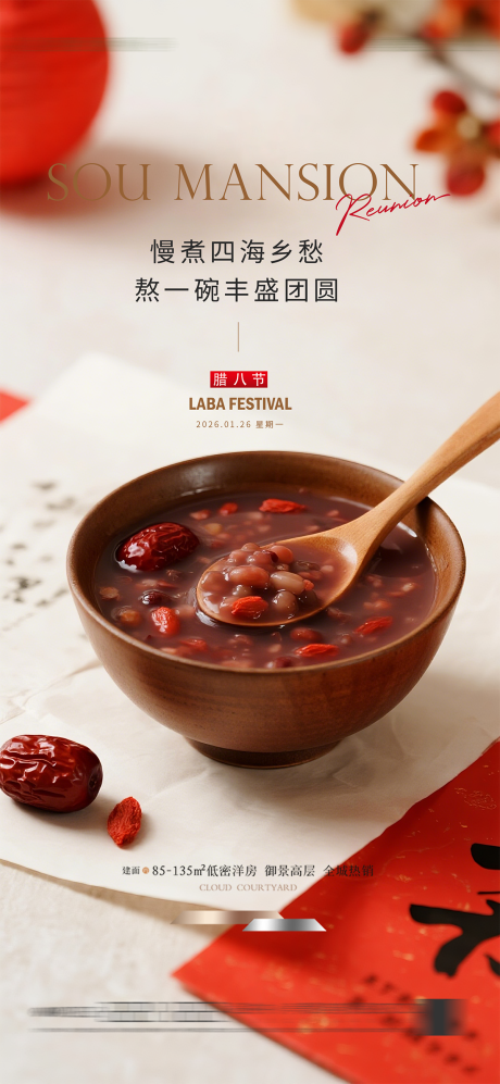 源文件下载【享设计】搜索编号：89640035177423090【腊八节海报】