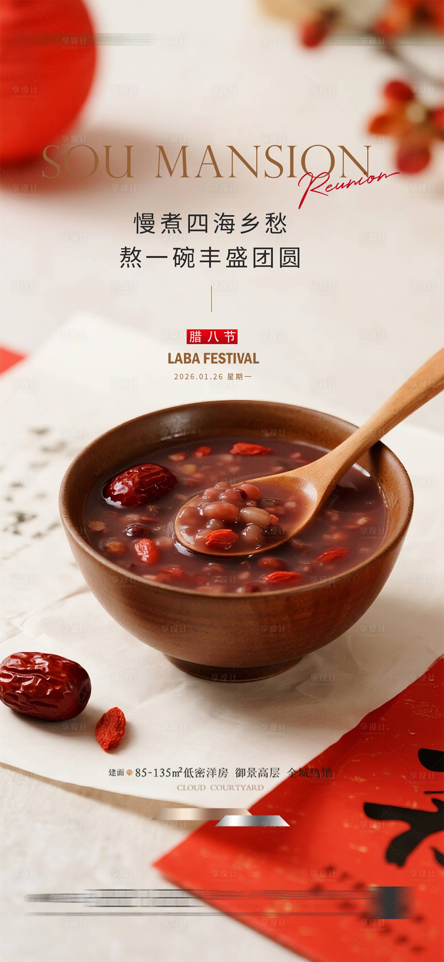 源文件下载【享设计】搜索编号：89640035177423090【腊八节海报】