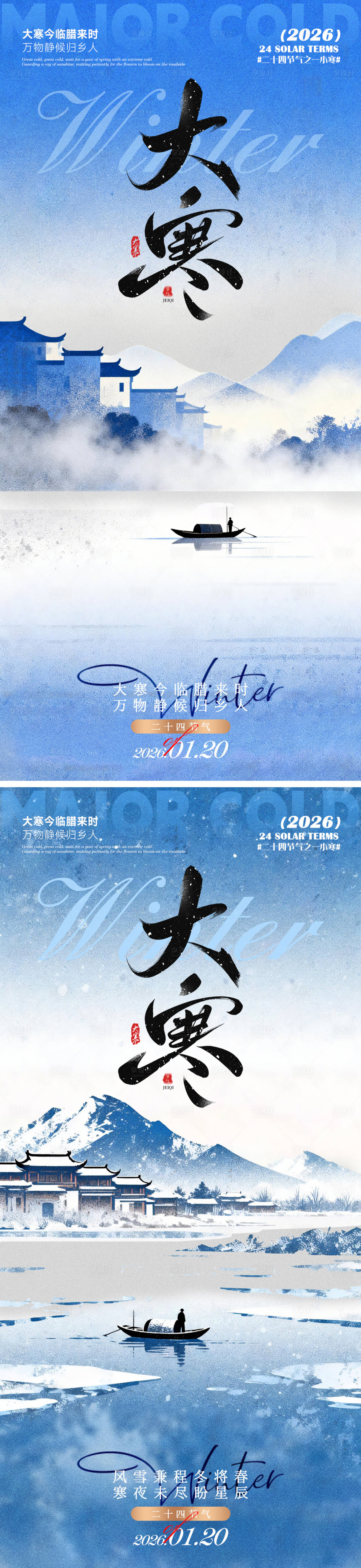 源文件下载【享设计】搜索编号：32050034911169297【大寒海报】