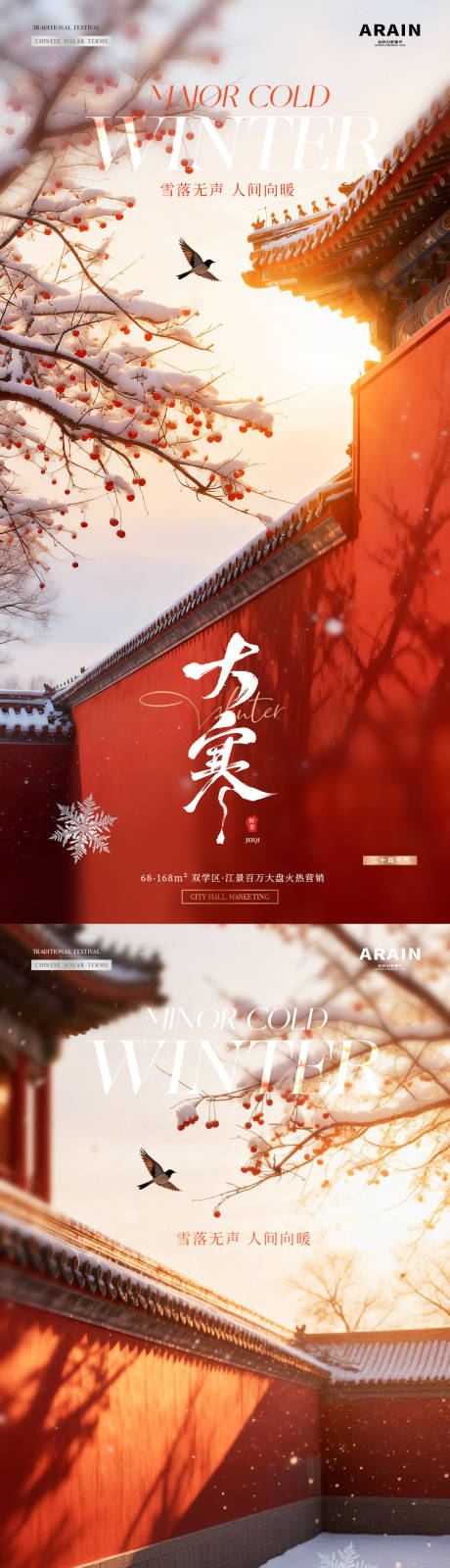 源文件下载【享设计】搜索编号：59440034928559836【地产小寒大寒中式建筑风景海报】