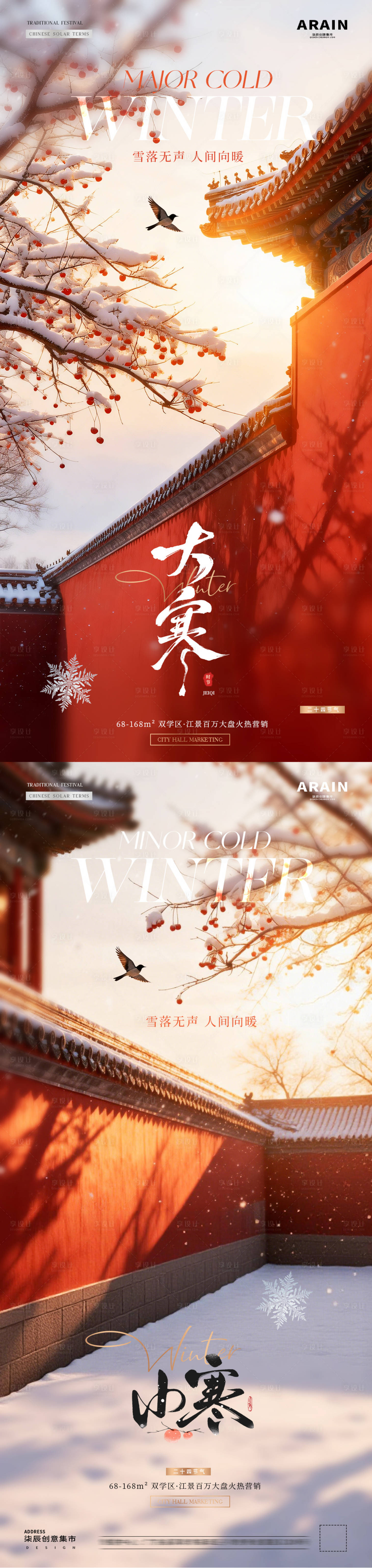 源文件下载【享设计】搜索编号：59440034928559836【地产小寒大寒中式建筑风景海报】