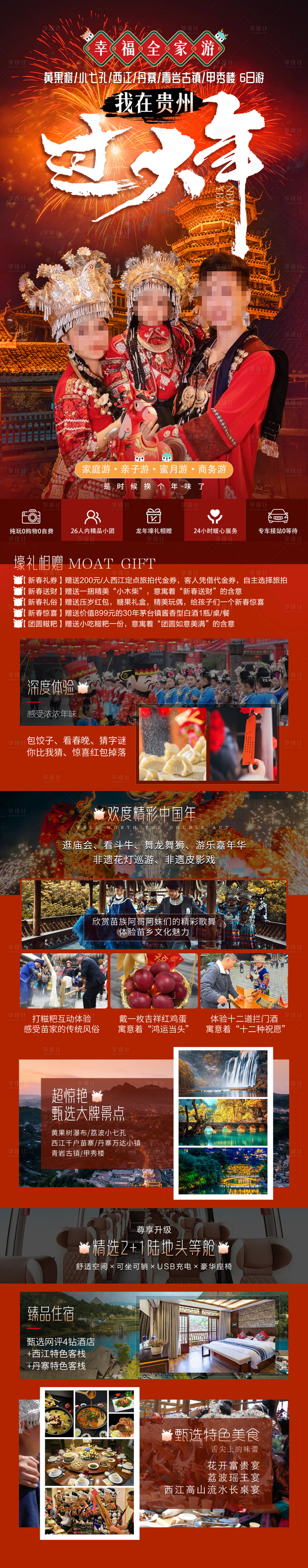 源文件下载【享设计】搜索编号：87650034997455736【我在贵州过大年】