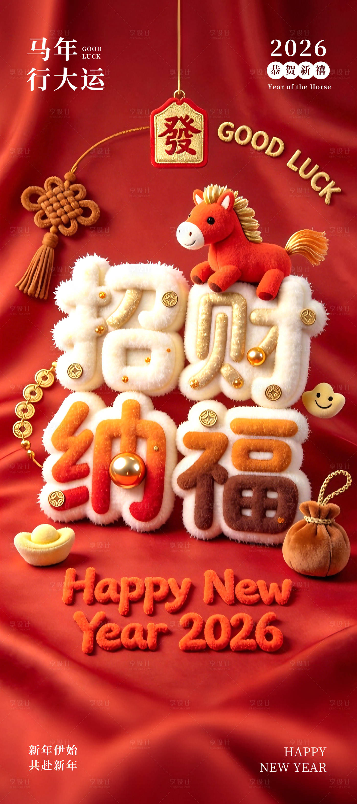 源文件下载【享设计】搜索编号：56420035083876138【2026招财纳福新年海报】