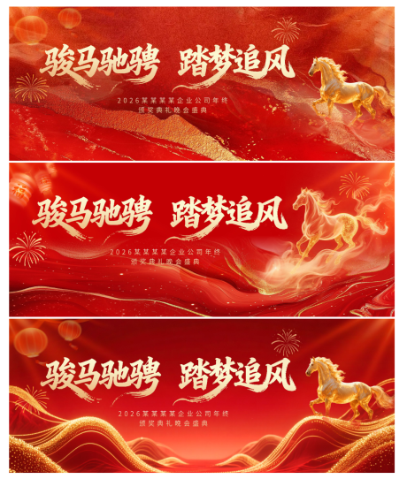 源文件下载【享设计】搜索编号：82340035194336809【马年新年年会晚宴峰会红金主画面】