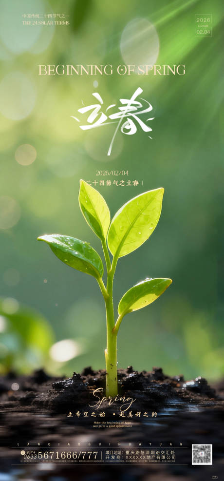 源文件下载【享设计】搜索编号：33230035253208162【立春海报】